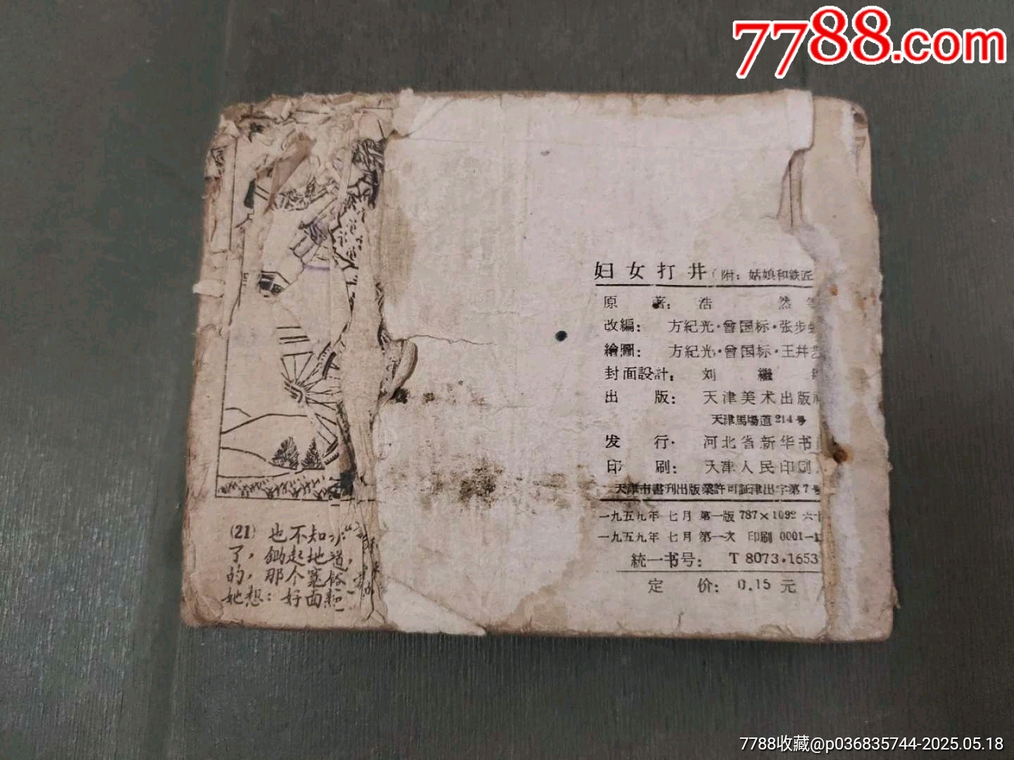 婦女打井（稀少版天津老版殘書）_價格40元【風(fēng)雅書亭】_第2張_7788收藏__收藏?zé)峋€