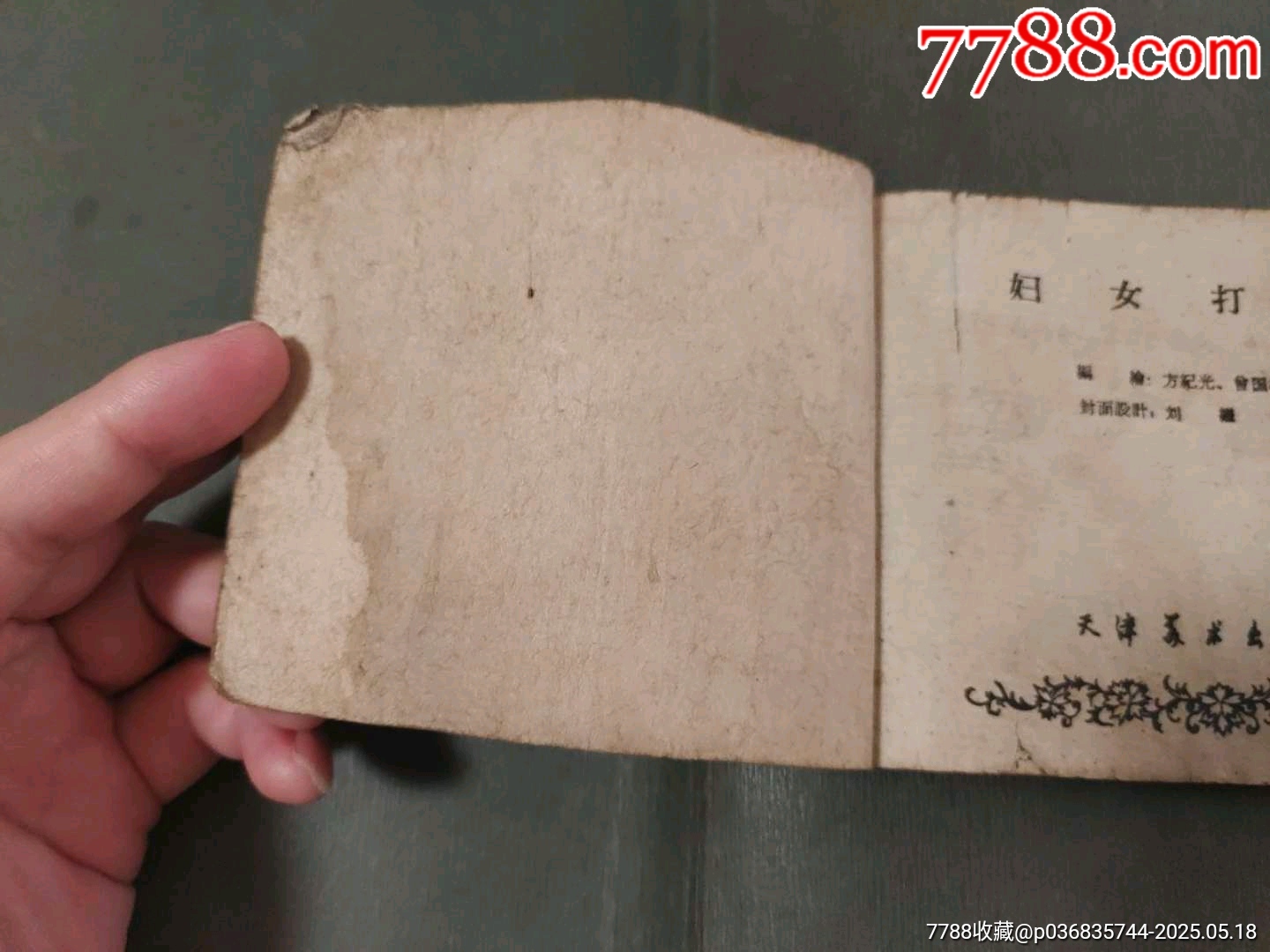 婦女打井（稀少版天津老版殘書）_價格40元【風(fēng)雅書亭】_第4張_7788收藏__收藏?zé)峋€