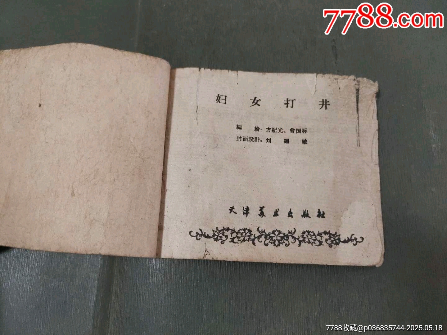 婦女打井（稀少版天津老版殘書）_價格40元【風(fēng)雅書亭】_第5張_7788收藏__收藏?zé)峋€