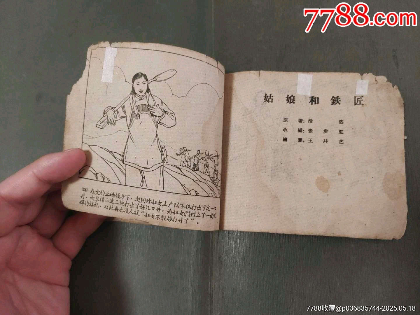婦女打井（稀少版天津老版殘書）_價格40元【風(fēng)雅書亭】_第16張_7788收藏__收藏?zé)峋€