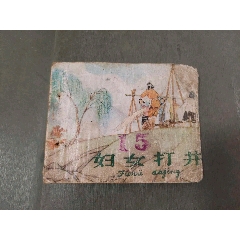 婦女打井（稀少版天津老版殘書）(se106736432)_風雅書亭