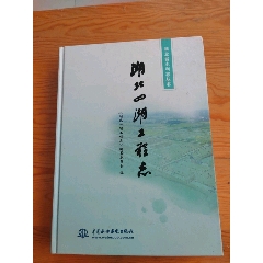 湖北四湖工程志，湖北省水利志叢書，2025年，5月18號(hào)上，(se106739038)_新寶寶