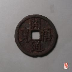 開禧通寶折二背字_優(yōu)品好店