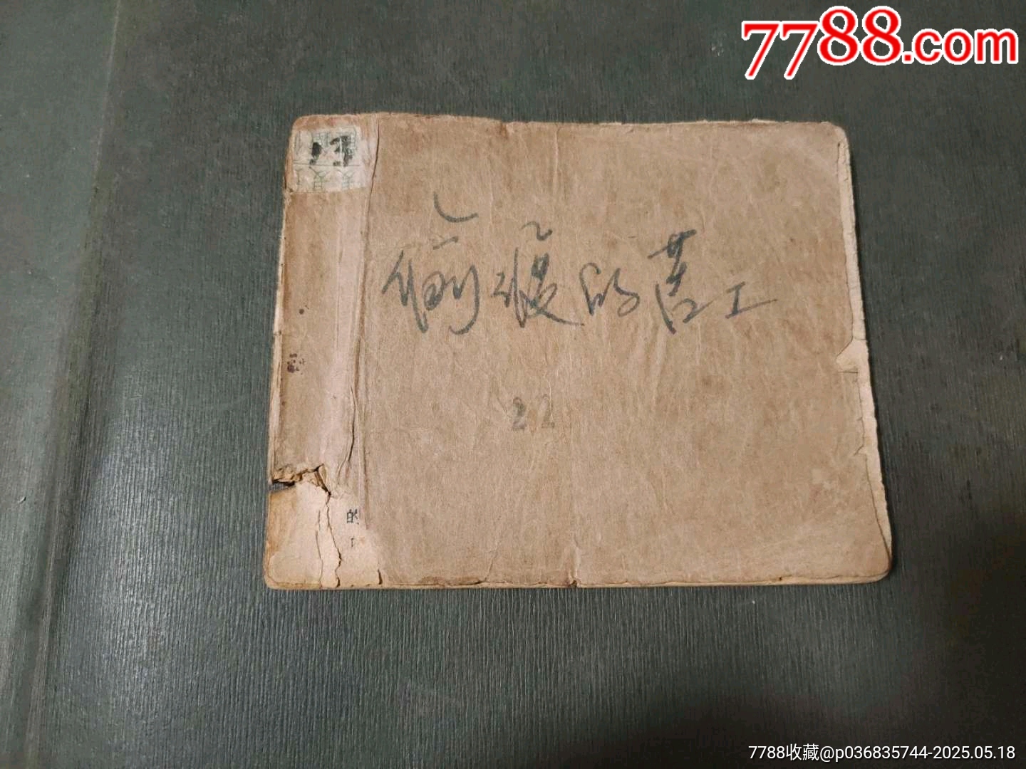 偷渡的苦工（老版電影）_價(jià)格30元【風(fēng)雅書(shū)亭】_第1張_7788收藏__收藏?zé)峋€