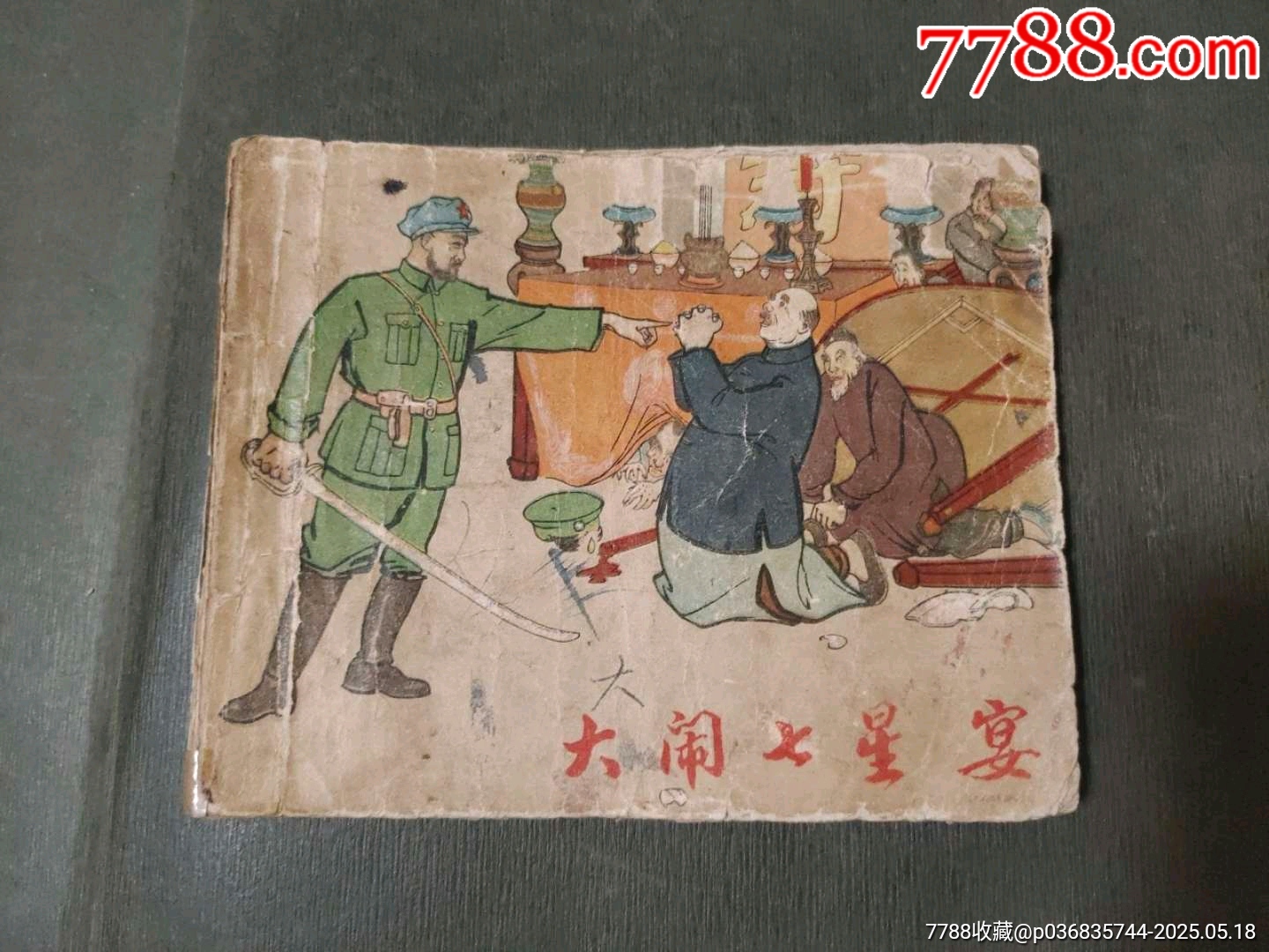 大鬧七星宴（安徽老版）_價格60元【風雅書亭】_第1張_7788收藏__收藏熱線
