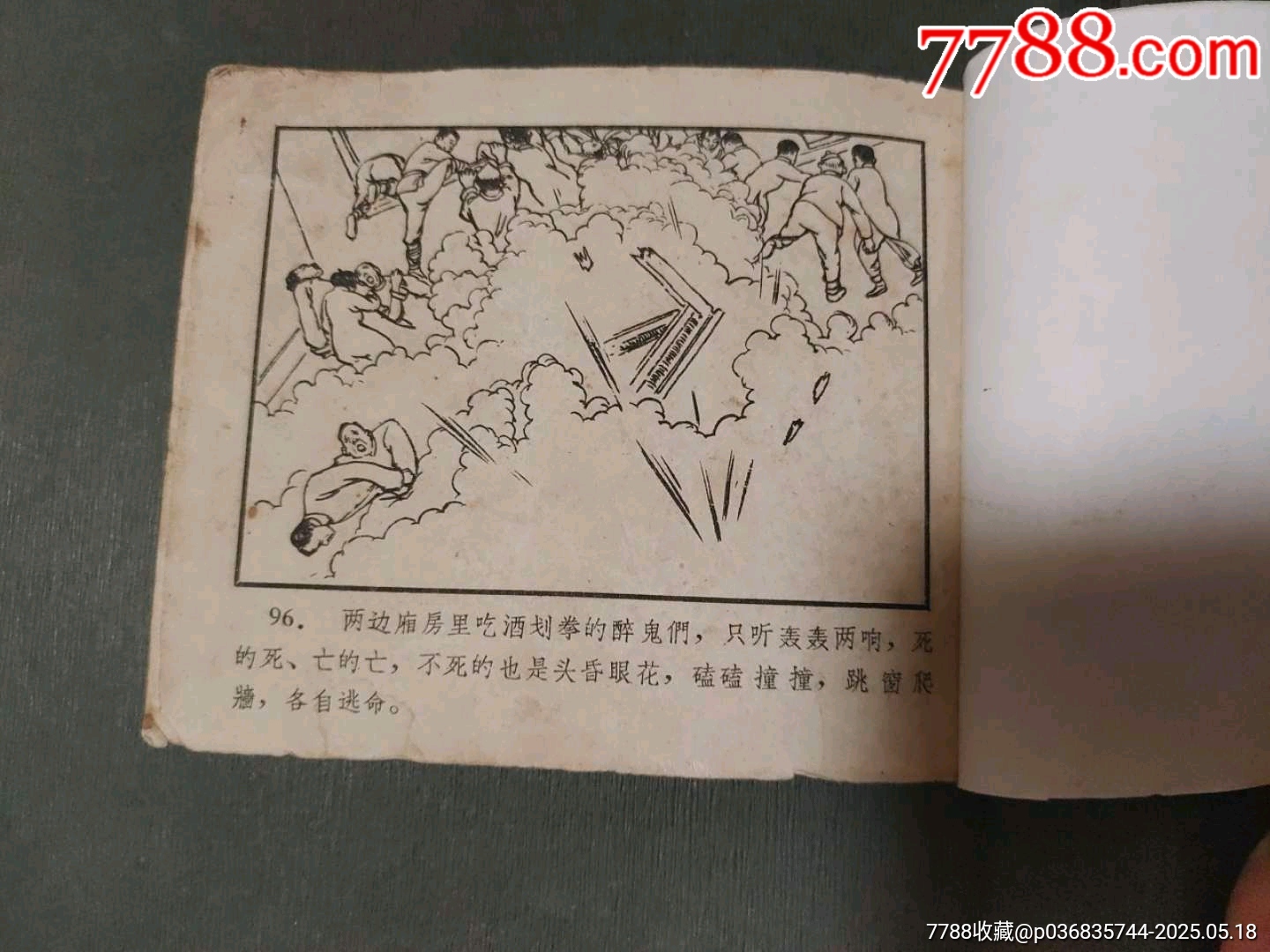 大鬧七星宴（安徽老版）_價格60元【風雅書亭】_第28張_7788收藏__收藏熱線