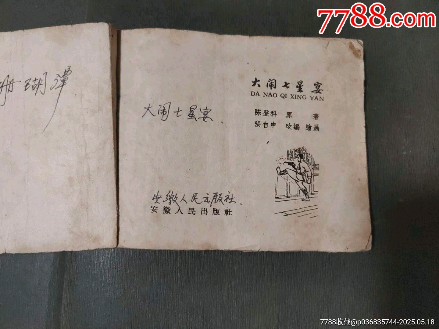 大鬧七星宴（安徽老版）_價格60元【風雅書亭】_第4張_7788收藏__收藏熱線