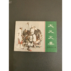 大義滅親連環(huán)畫(huà)(se106742897)_西門(mén)收藏品書(shū)店