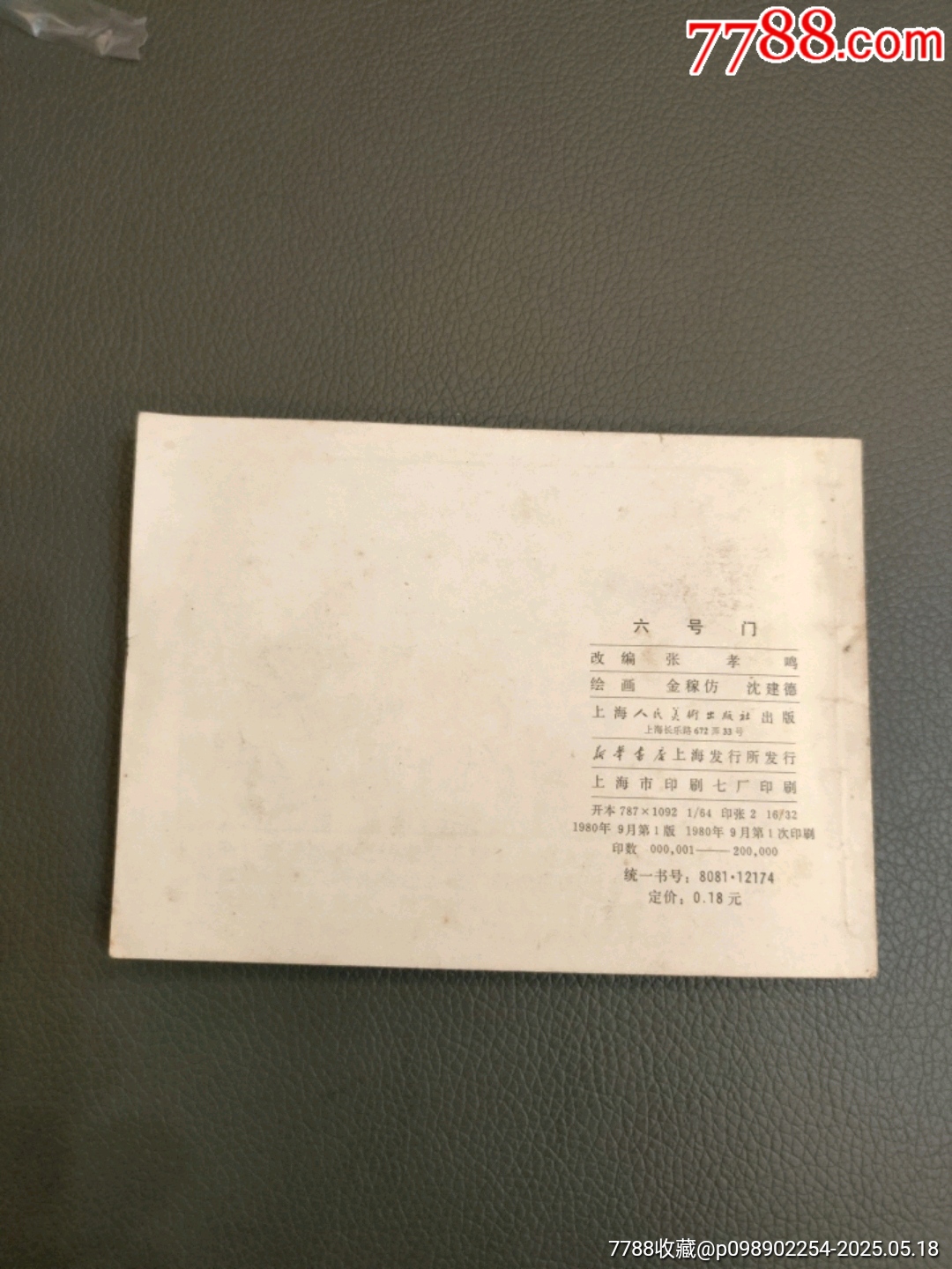 六號(hào)門連環(huán)畫(huà)_價(jià)格30元【西門收藏品書(shū)店】_第2張_7788收藏__收藏?zé)峋€