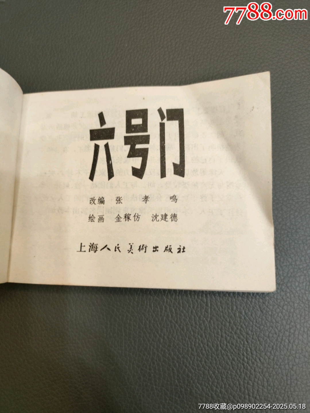 六號(hào)門連環(huán)畫(huà)_價(jià)格30元【西門收藏品書(shū)店】_第4張_7788收藏__收藏?zé)峋€