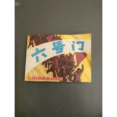 六號(hào)門(mén)連環(huán)畫(huà)(se106742931)_西門(mén)收藏品書(shū)店