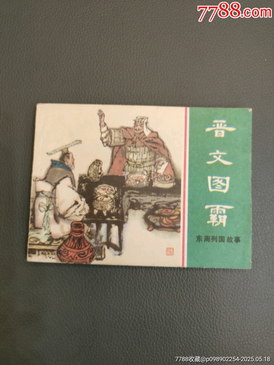 晉文圖霸_價(jià)格20元【西門(mén)收藏品書(shū)店】_第1張_7788收藏__收藏?zé)峋€