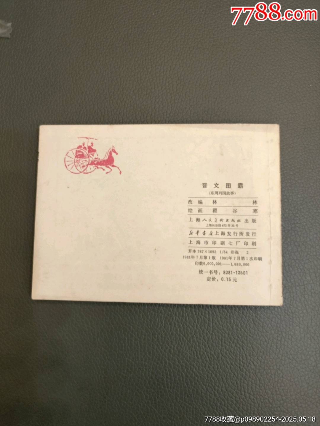 晉文圖霸_價(jià)格20元【西門(mén)收藏品書(shū)店】_第2張_7788收藏__收藏?zé)峋€