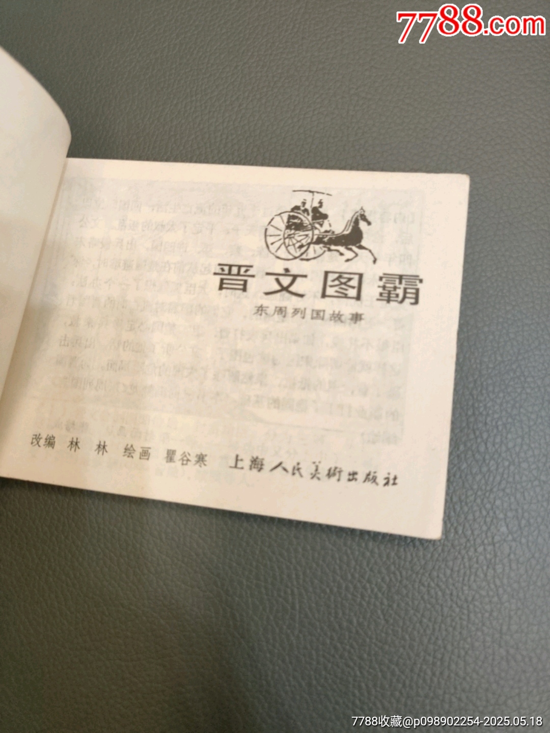 晉文圖霸_價(jià)格20元【西門(mén)收藏品書(shū)店】_第4張_7788收藏__收藏?zé)峋€