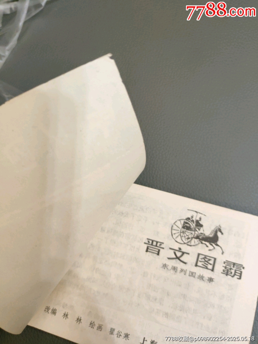 晉文圖霸_價(jià)格20元【西門(mén)收藏品書(shū)店】_第5張_7788收藏__收藏?zé)峋€