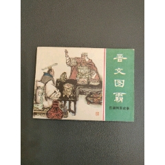 晉文圖霸(se106742968)_西門(mén)收藏品書(shū)店