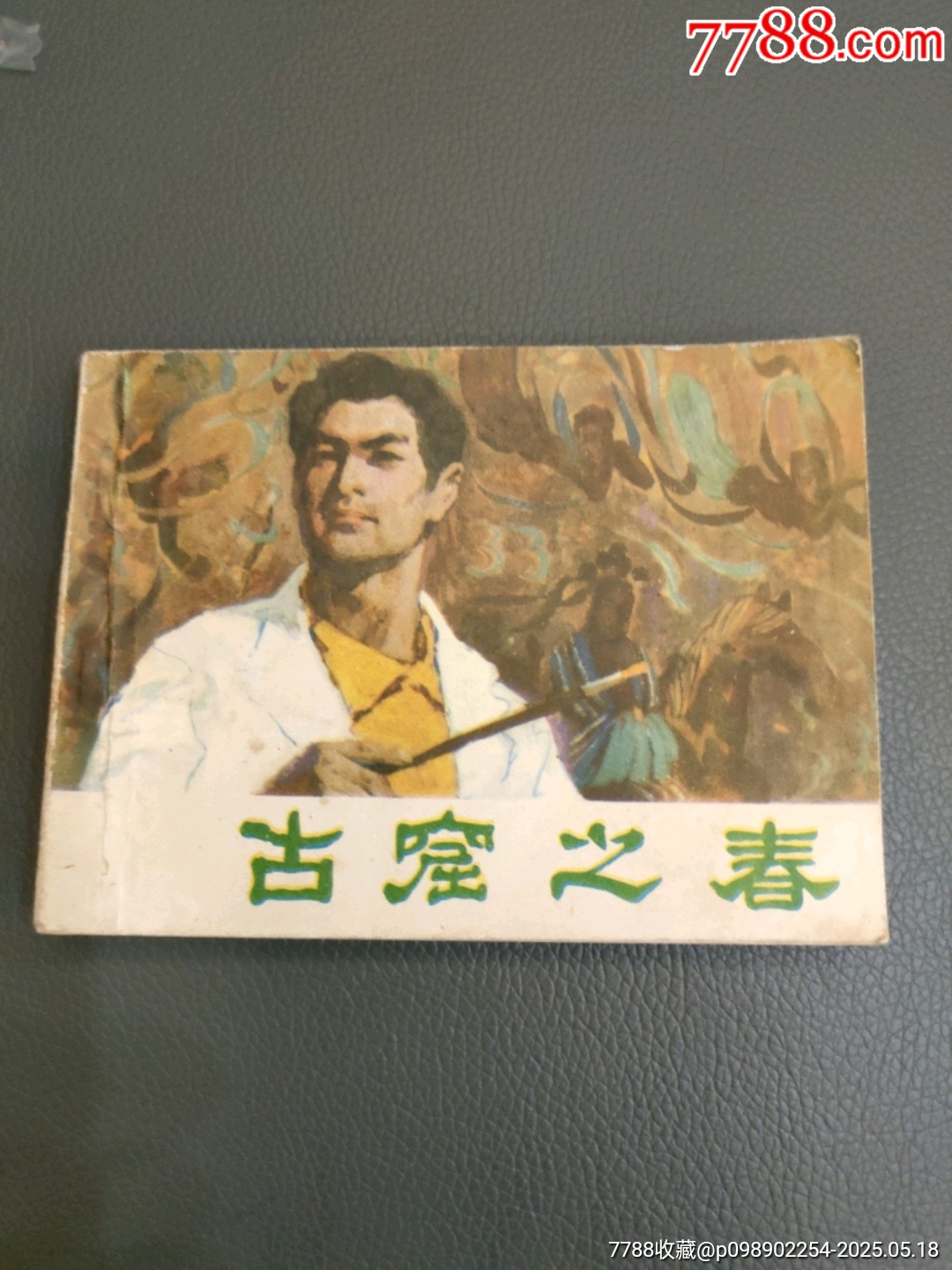 古窟之春_價格20元【西門收藏品書店】_第1張_7788收藏__收藏熱線