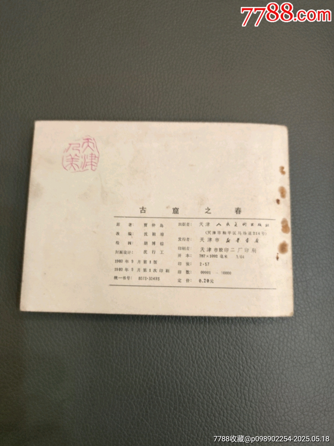 古窟之春_價格20元【西門收藏品書店】_第2張_7788收藏__收藏熱線