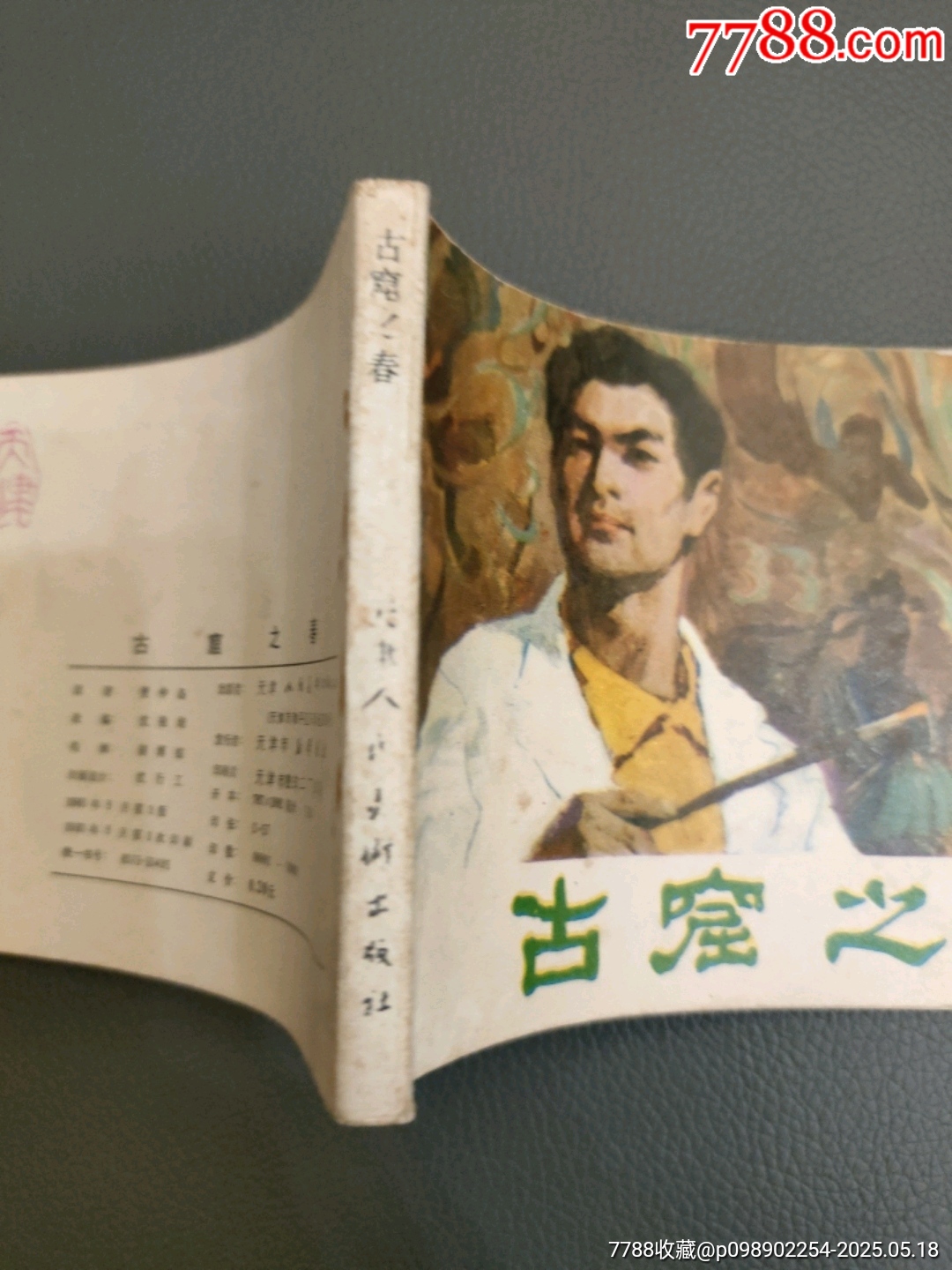 古窟之春_價格20元【西門收藏品書店】_第3張_7788收藏__收藏熱線
