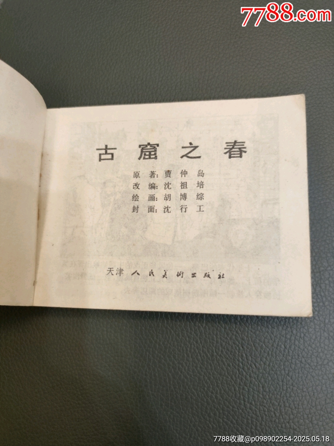 古窟之春_價格20元【西門收藏品書店】_第4張_7788收藏__收藏熱線