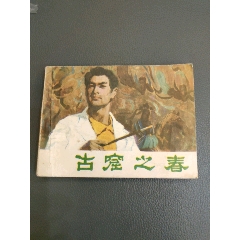 古窟之春(se106743040)_西門(mén)收藏品書(shū)店
