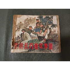 李科長巧難炊事班（上海老版）(se106743268)_風雅書亭