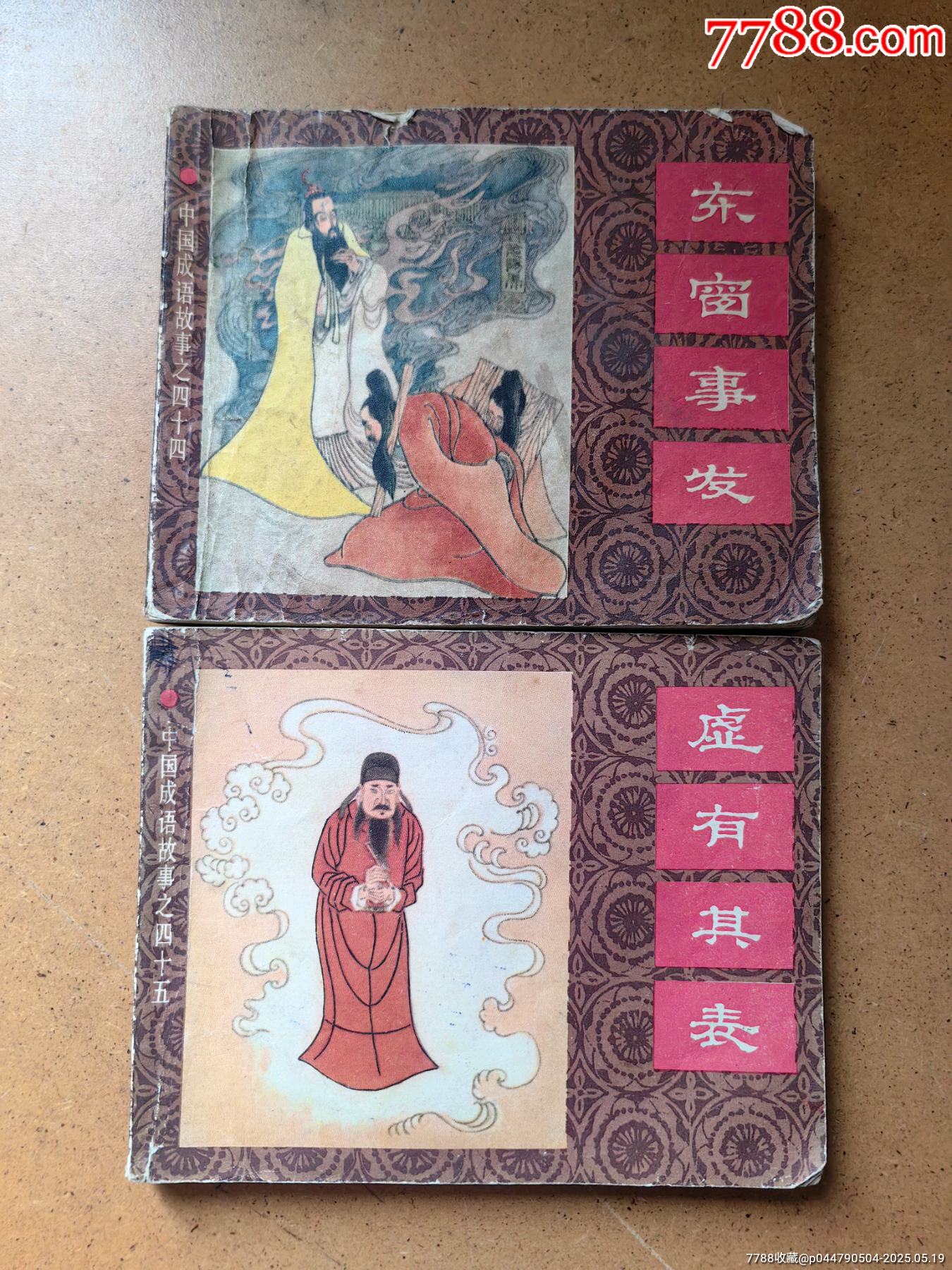 虚有其表+东窗事发，只发快递，处理书，邮费实算不合并_连环画_藏之家【7788收藏__收藏热线】