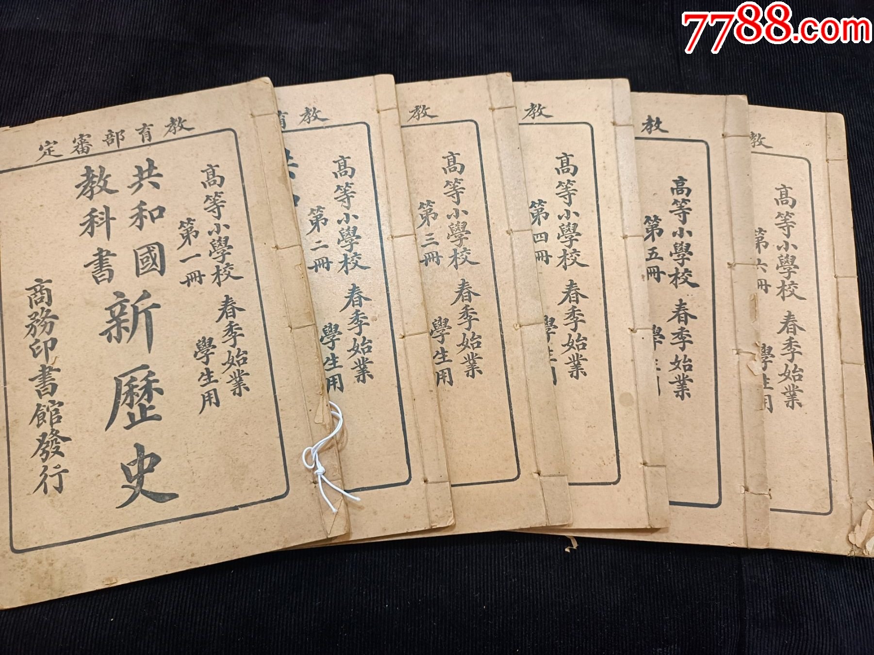 クリスマス特集2025 共和国新历史教科书-民国旧书-7788文玩 その他