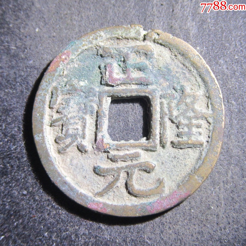 ７９重和通宝 正隆元宝。。ZF17_辽金西夏币_光大钱币【7788红宝书】
