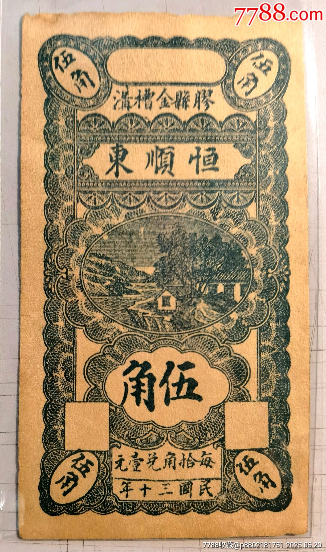 山东钱庄票/银票—民国年间山东郓城恒昌二十五枚钱庄票1枚，存世极其稀少品相看图，-价格:280元-se106777280-各省地方纸币-零售 ...