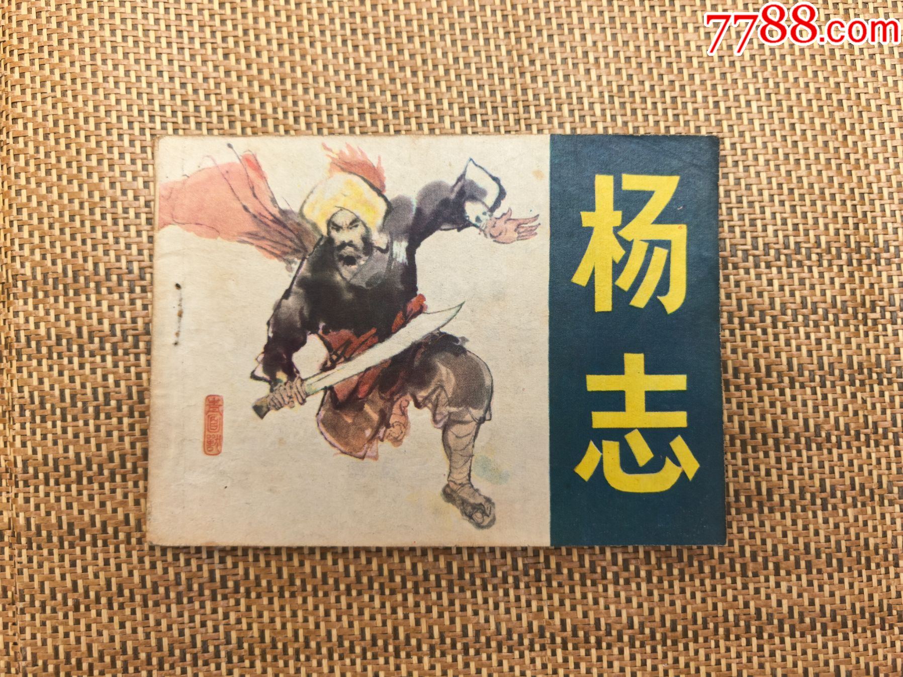 杨志》吉林人民出版社《水浒》人物系列连环画1983年6月1版1印_