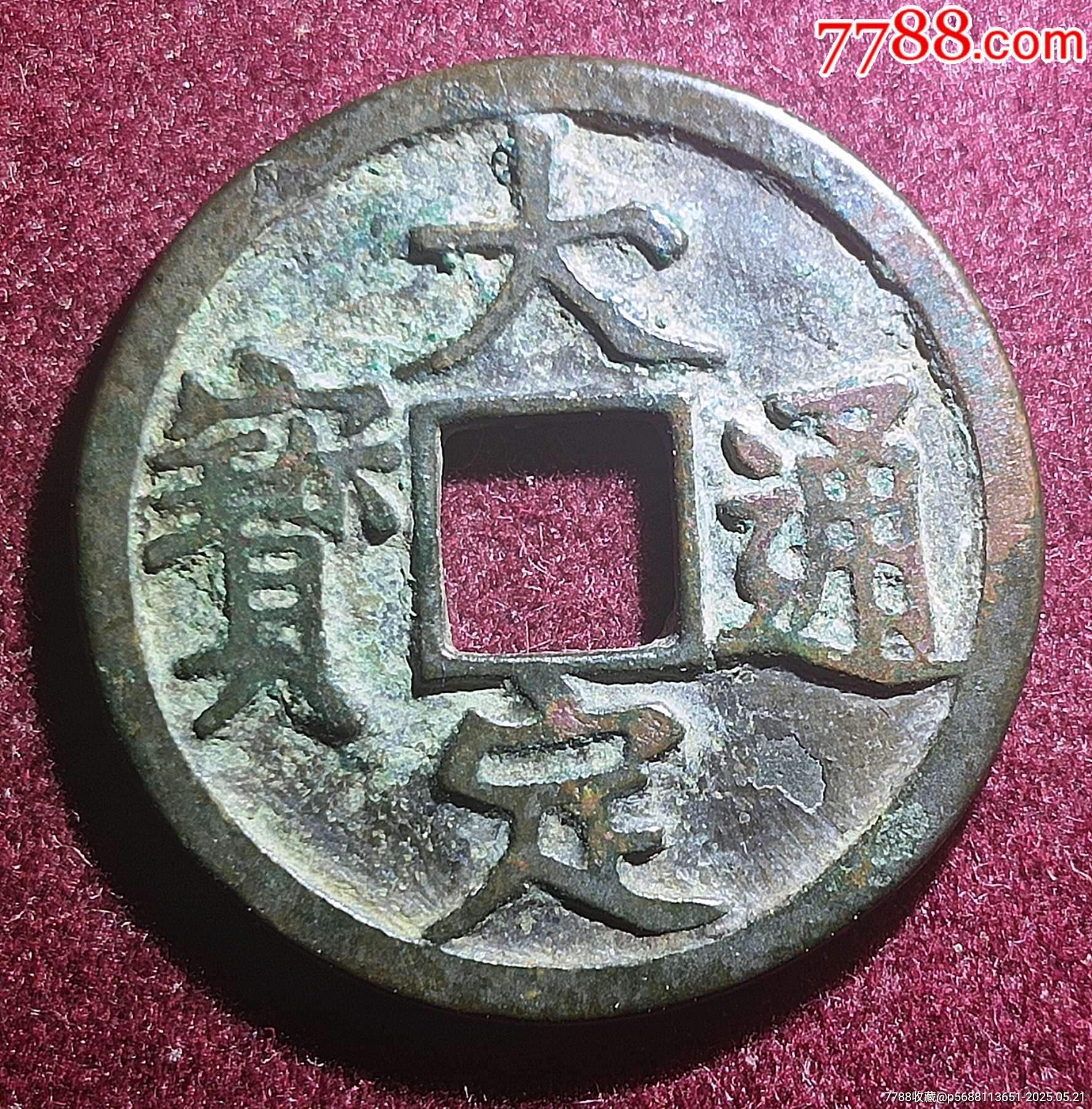 金代大定通宝背上申（美品）-辽金西夏币-7788红宝书