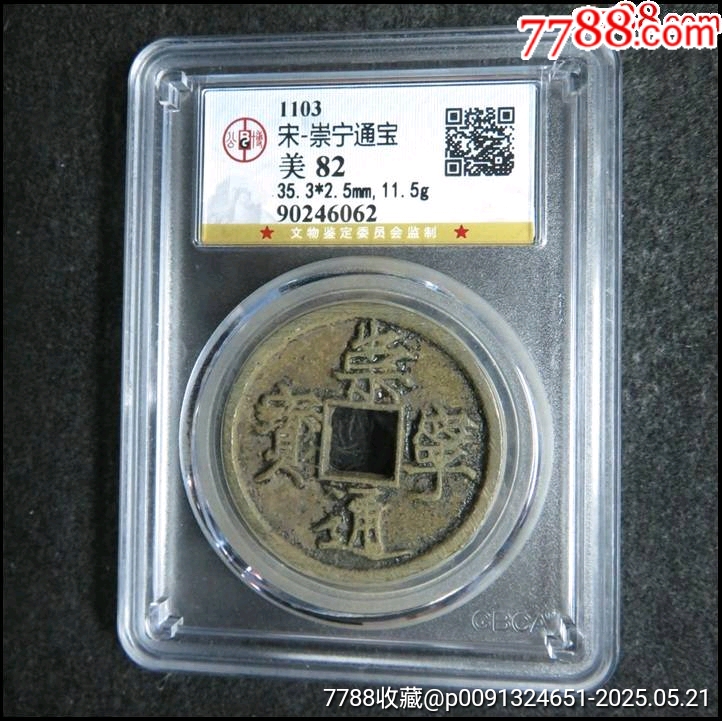宋代崇宁通宝真品古钱币美品82分_北宋币_泉水盈盈【7788旧书网】