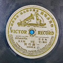 廈門御前清曲，南音，一路行到