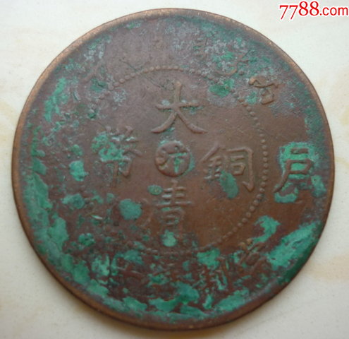 中心汴大清铜币十文。_宣统/大清铜币_古鸢斋【7788旧书网】