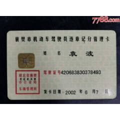 襄樊駕駛員管理卡_龍行天下郵幣卡社