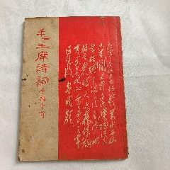 毛主席诗词手稿十首》（1969年，上海东方红书画出版社）（hh:8）-毛选