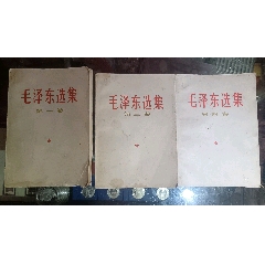 毛澤東選集第一卷毛選第三卷四卷（毛選1、3、4選集）(se106804219)