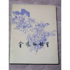 金珠和銀豆（一版二印）（插圖本）（華克雄）(se106807389)_7788收藏__收藏?zé)峋€
