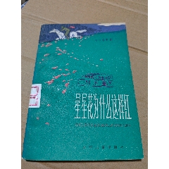 星星為什么這樣紅（一版一?。ú鍒D本）（77-79）（鄧泰和）（手機(jī)照圖）(se106807433)_7788收藏__收藏?zé)峋€