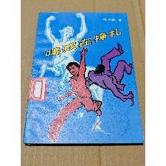 喀戎在掙扎（一版一印）（插圖本）（韓碩）（手機(jī)照圖）(se106807530)_7788收藏__收藏?zé)峋€