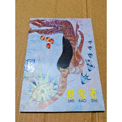 蛇寶石（一版一?。ú鍒D本）（線裝）（手機(jī)照圖）(se106807558)_7788收藏__收藏?zé)峋€