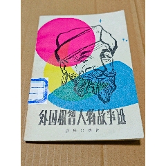 外國機(jī)智人物故事選（一版一?。ǎㄊ謾C(jī)照圖）(se106807608)_7788收藏__收藏?zé)峋€