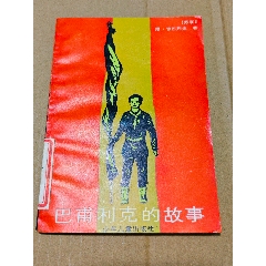 巴甫利克的故事（一版一?。ú鍒D本）（線裝）（2500冊）（手機(jī)照圖）(se106807636)_7788收藏__收藏?zé)峋€