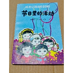 節(jié)日里的活動（一版一印）（）（手機(jī)照圖）(se106807693)_7788收藏__收藏?zé)峋€