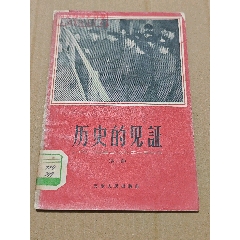 歷史的見證（一版二?。ú鍒D本）（老版）（手機(jī)照圖）(se106808640)_7788收藏__收藏?zé)峋€