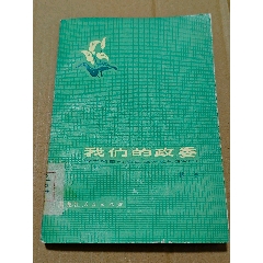 我們的政委（二版3?。ǎ?7-79）（手機(jī)照圖）(se106808687)_7788收藏__收藏?zé)峋€
