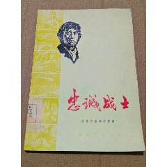 忠誠戰(zhàn)士（一版一印）（插圖本）（77-79）（手機(jī)照圖）(se106808703)_7788收藏__收藏?zé)峋€