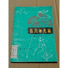 練兵場見聞（一版一?。ú鍒D本）（77-79）（手機(jī)照圖）(se106808705)_7788收藏__收藏?zé)峋€