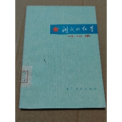 閃閃的紅星（一版一印）（）（文*）（手機(jī)照圖）(se106808707)_7788收藏__收藏?zé)峋€